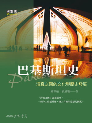 cover image of 巴基斯坦史